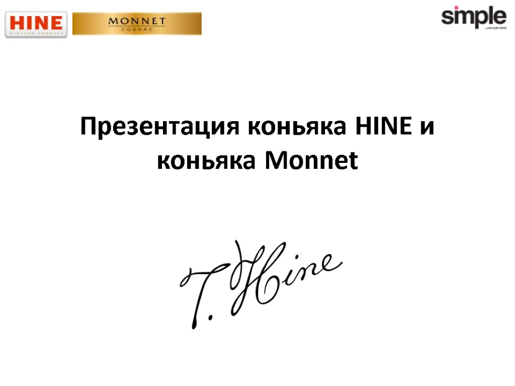 Презентация коньяка HINE и коньяка Monnet